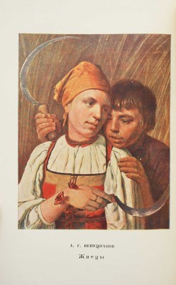 Венецианов в письмах художника и воспоминаниях современников / Вступ. ст., ред. и примеч. Абрама Эфроса и А.П. Мюллер. М.; Л.: Academia, 1931.